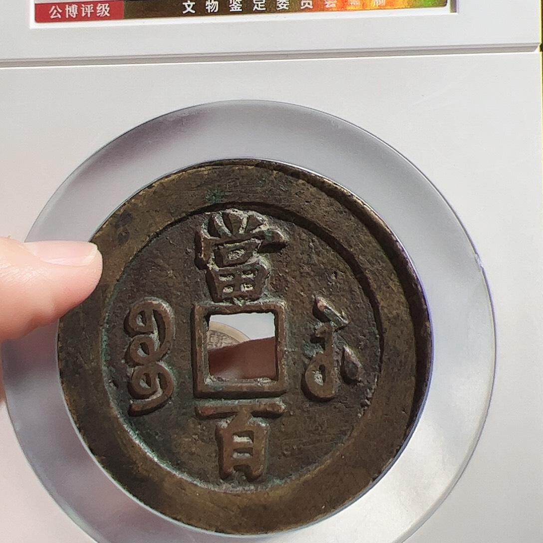 黄***值铜保真正品保证正品