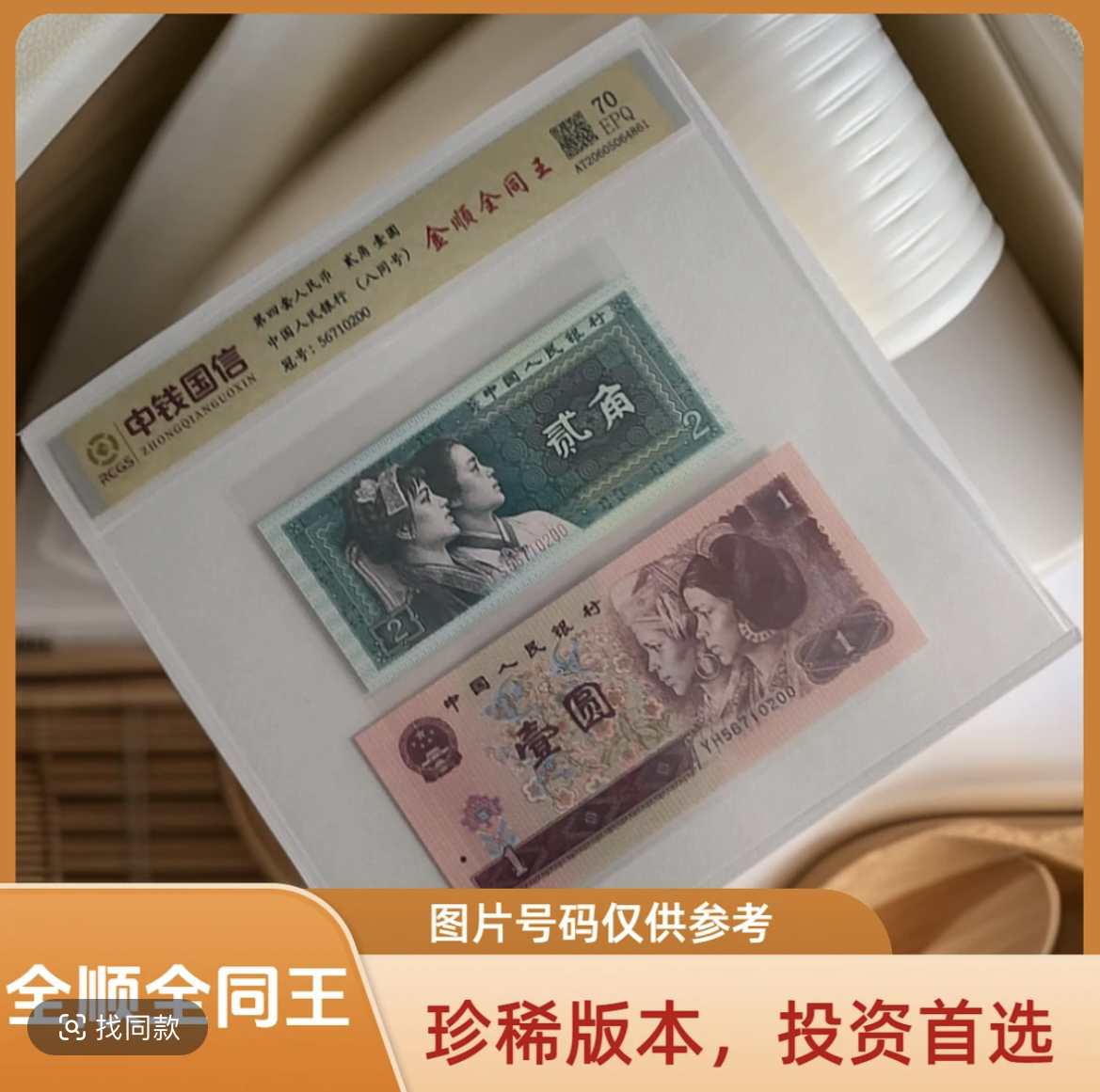 退市第四套人民币8002/961全顺全同王套装 70分EPQ 中钱国信