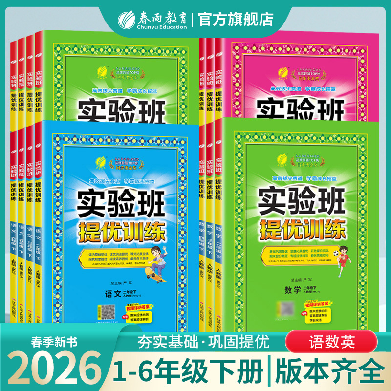 春雨教育【直播专属】26春下册小学实验班提优训练语数英课课练语数商品图