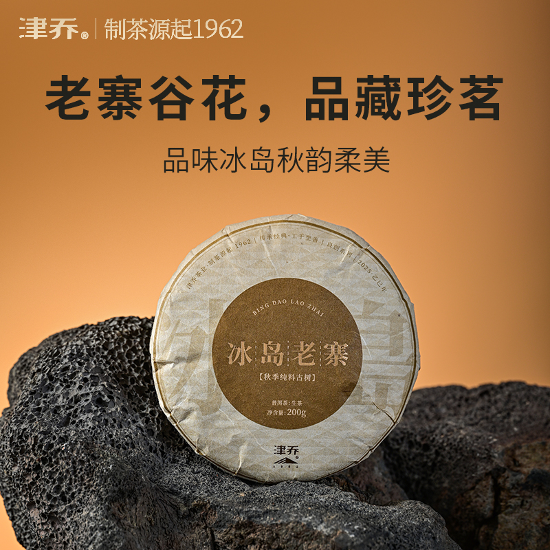 津乔2025年【冰岛老寨谷花】纯料古树普洱生茶饼茶（200克/饼）