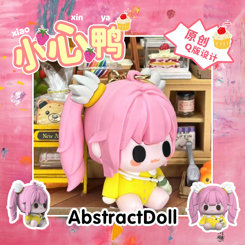 AbstractDoll 小心鸭钥匙扣