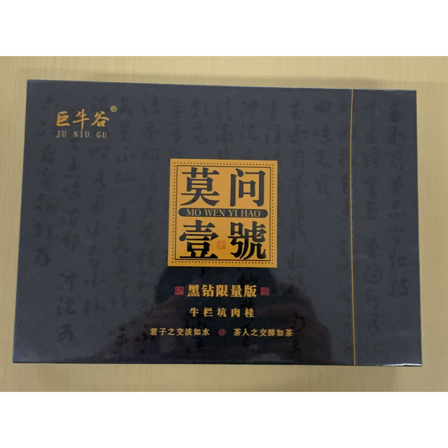 茶叶分享-莫问一号牛栏坑肉桂8.3*6泡