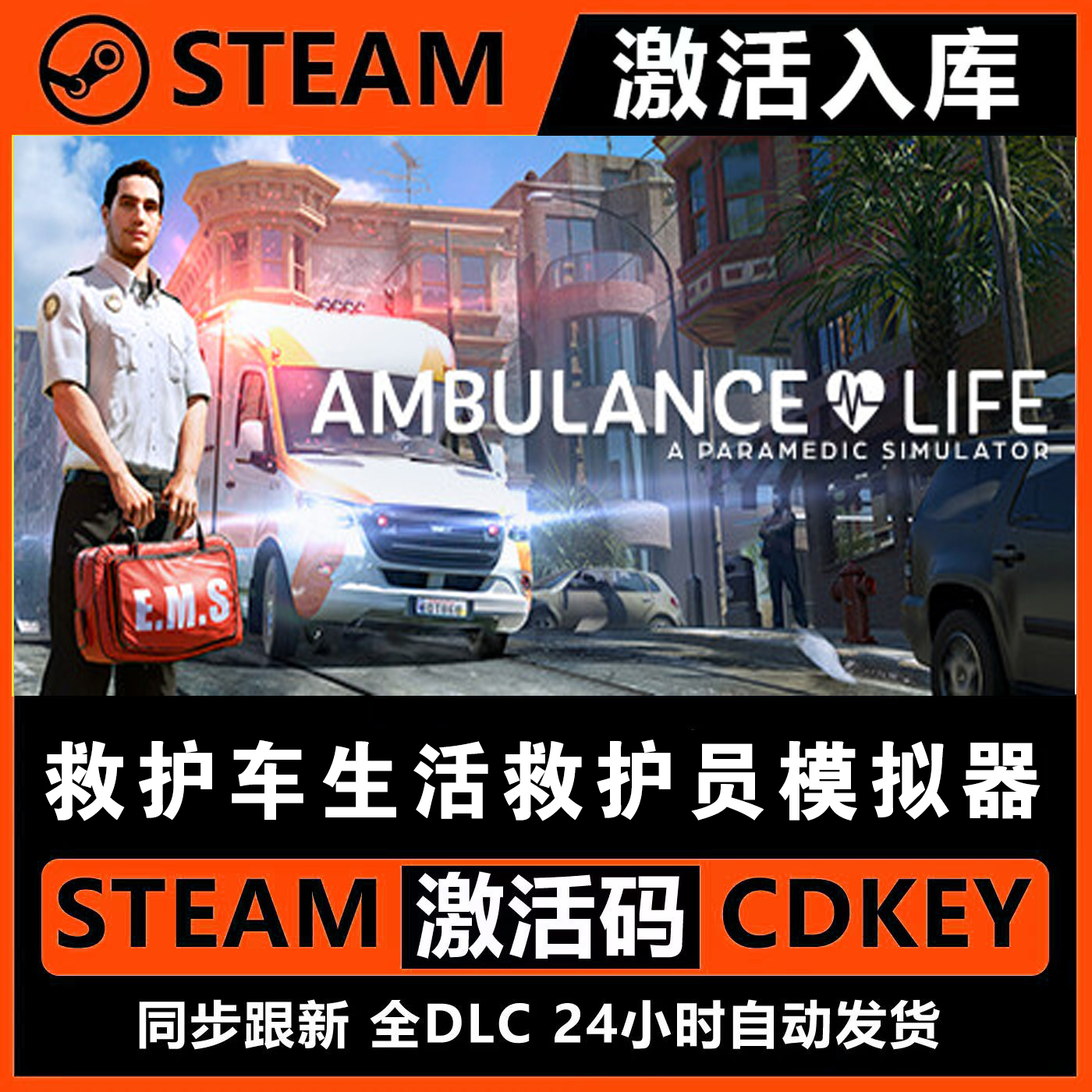  救护车生活救护员模拟器Steam激活码入库CDKEY全DLC电脑PC游戏