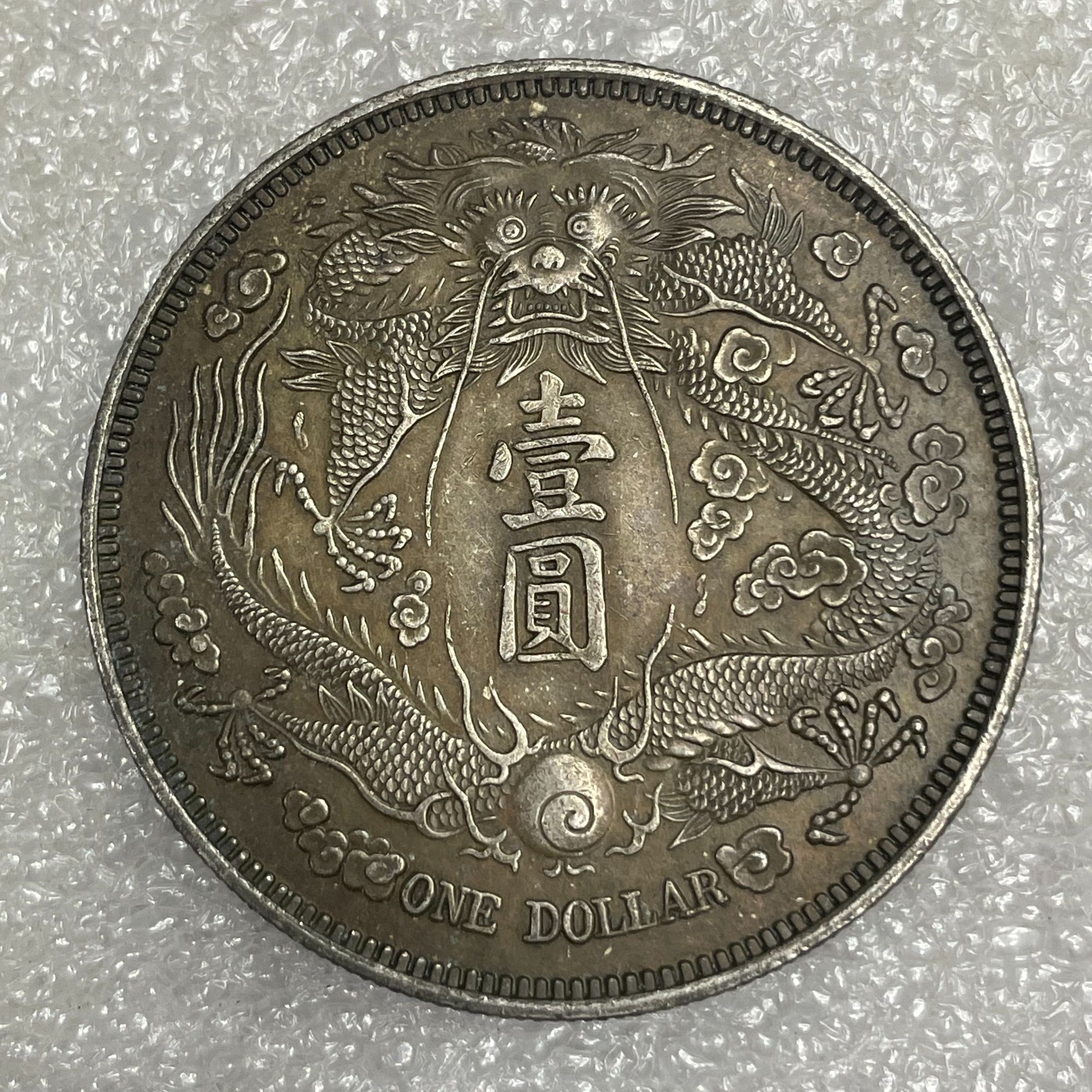 非法定货币工艺品银元92%银大清长须龙大洋仿古币精仿学习币