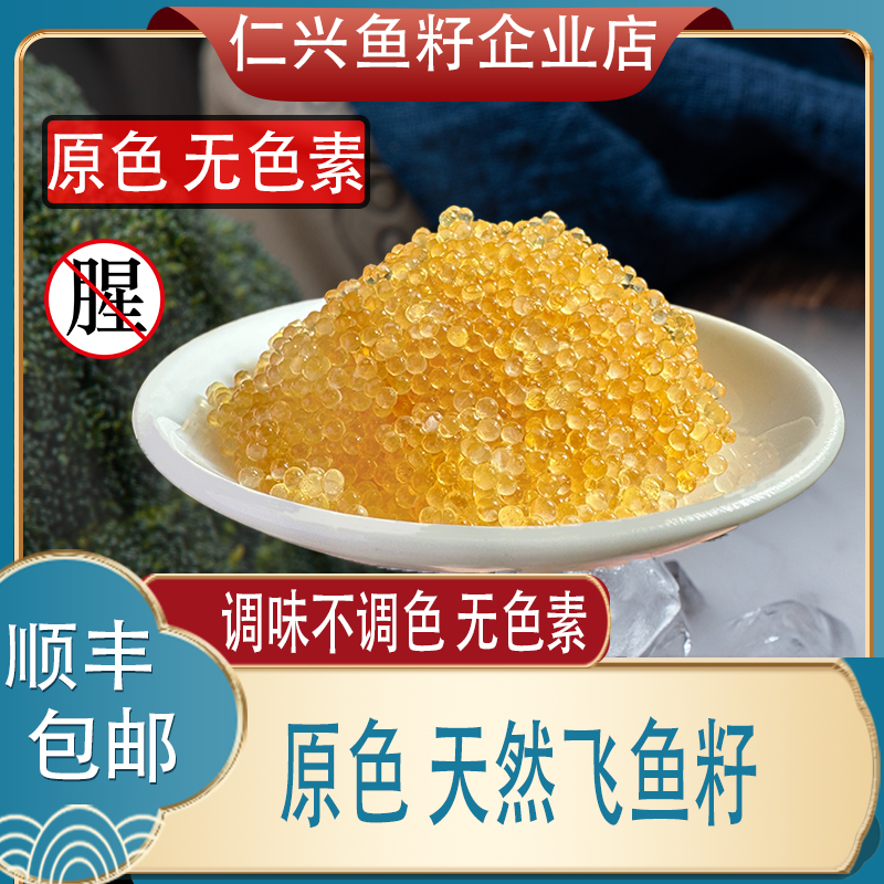 大小混合装300g/盒,大颗粒含量≥30%仁兴鱼籽清甜口干爽不腥