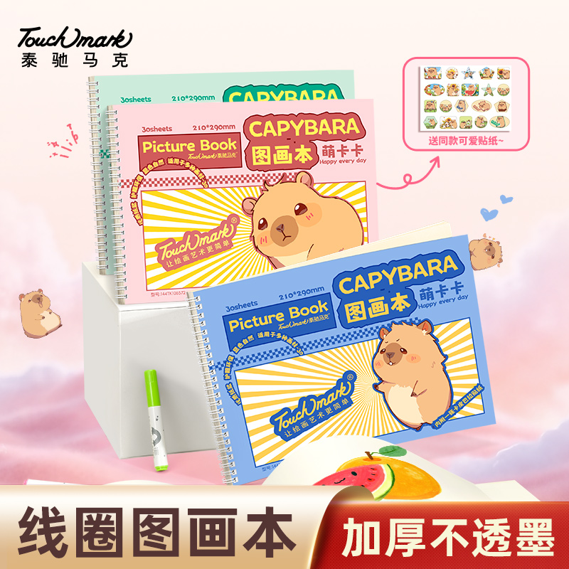泰驰马克touchmark卡皮巴拉线圈图画本绘画本学生学画书本卡通画