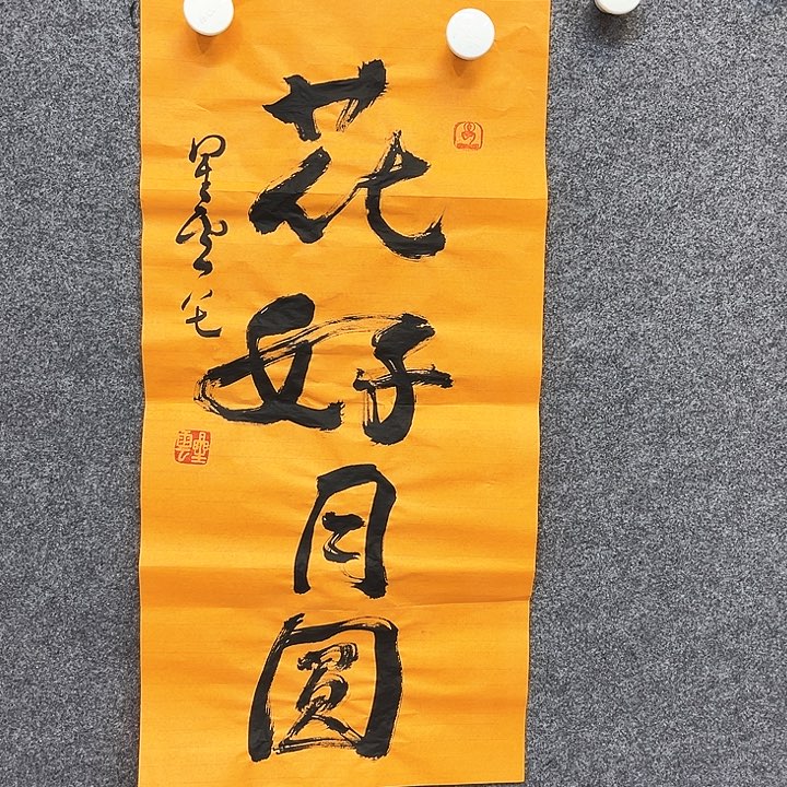 国画新年快乐呀宝宝