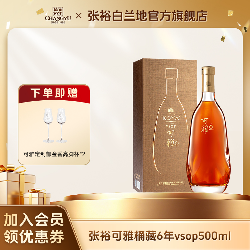张裕白兰地可雅vsop桶藏6年500ml礼盒款洋酒可雅酒庄酒