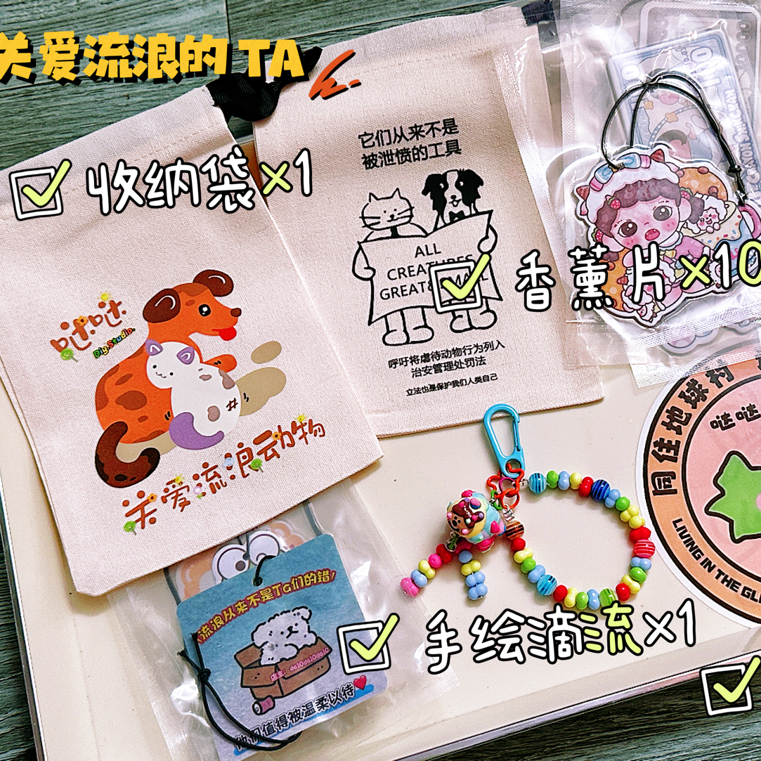 《助力关爱流浪的TA周边》挂件滴流车贴香薰片