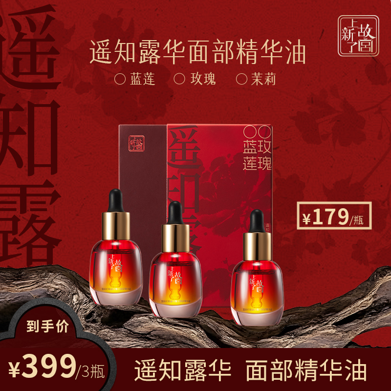 【郝慧儿专属】宫廷初萃 遥知露华面部精华油
