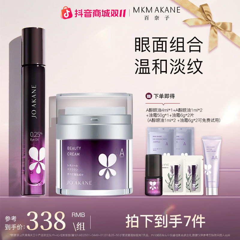 【柴碧云同款】百奈子A醇眼部精华油油霜套组【自播】