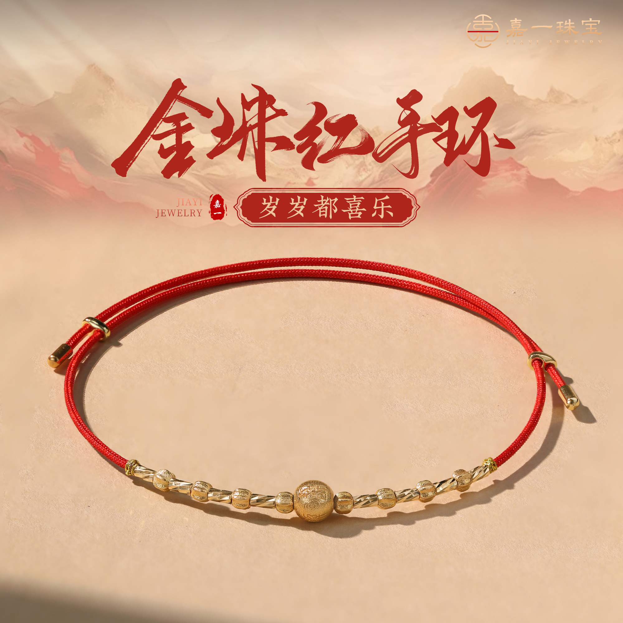【嘉一昭愿】转转珠太太牌”化-消-解 ”爆闪金珠18k金红绳手链金手绳商品图