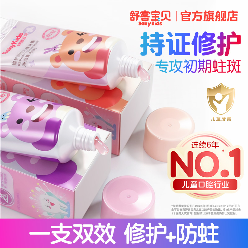 【修护初期小黑点】舒客宝贝修护防蛀儿童牙膏护牙素不辣口含氟