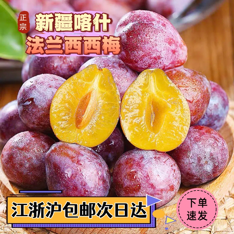 【特大果】新疆喀什法兰西西梅水果香甜软糯精选新鲜正宗西梅N
