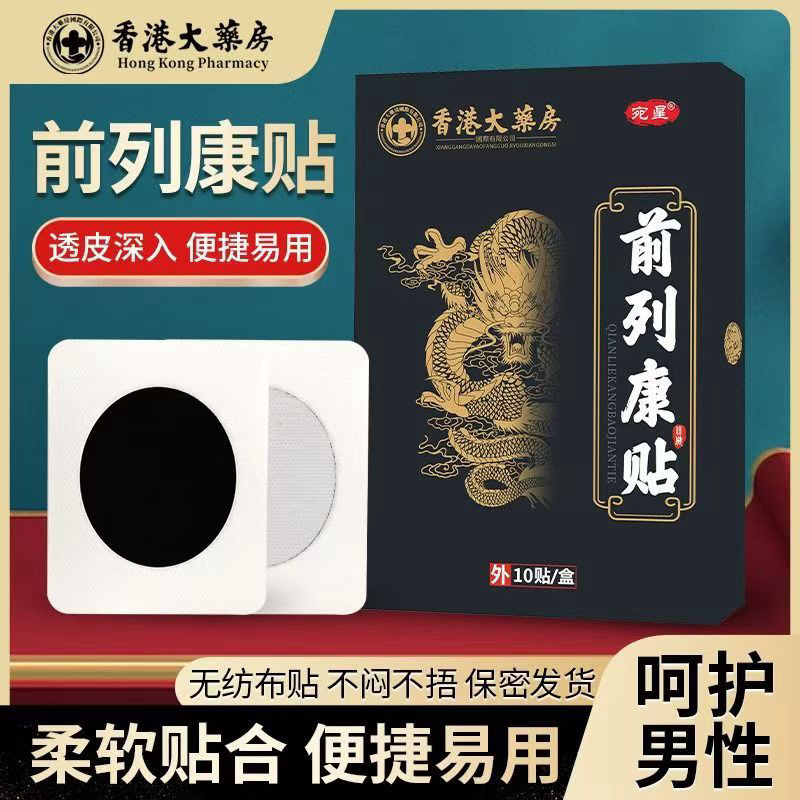 【官方正品 加强型】香港大药房前列康贴 百年古方男人尿多深入缓解