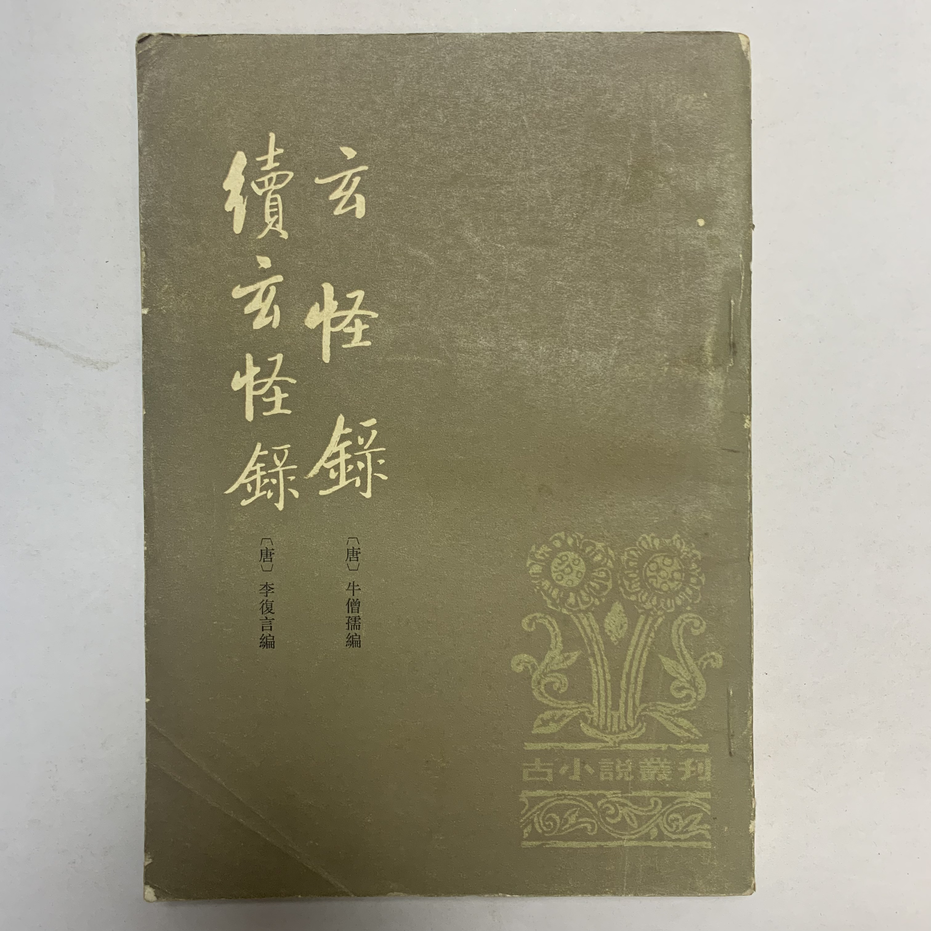 8新  玄怪录续玄怪录中华书局1982年1版1印B