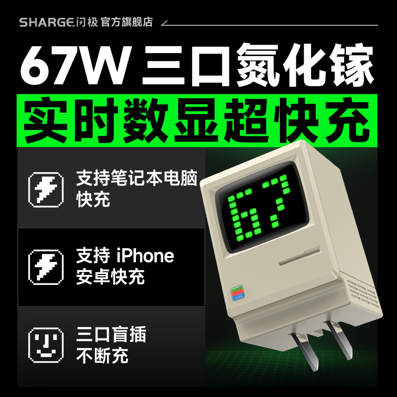 闪极麦金塔系列67W氮化镓充电器多接口快充适用手机安卓笔记本