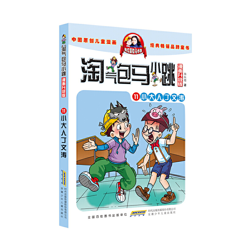 淘气包马小跳 漫画升级版 第11册 小大人丁文涛 儿童彩绘故事单本