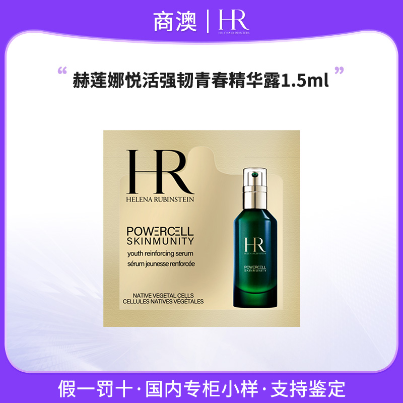 HR/赫莲娜悦活强韧青春精华露1.5ml片装绿宝瓶小样保湿修护控油