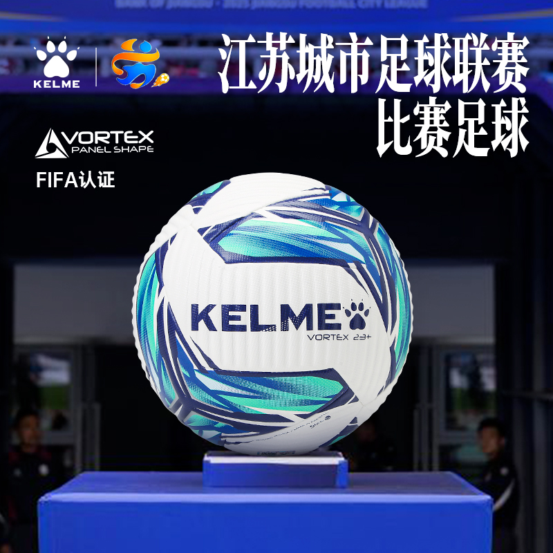 【江苏城市足球联赛】苏超官方用球卡尔美5号FIFA认证专业比赛4号
