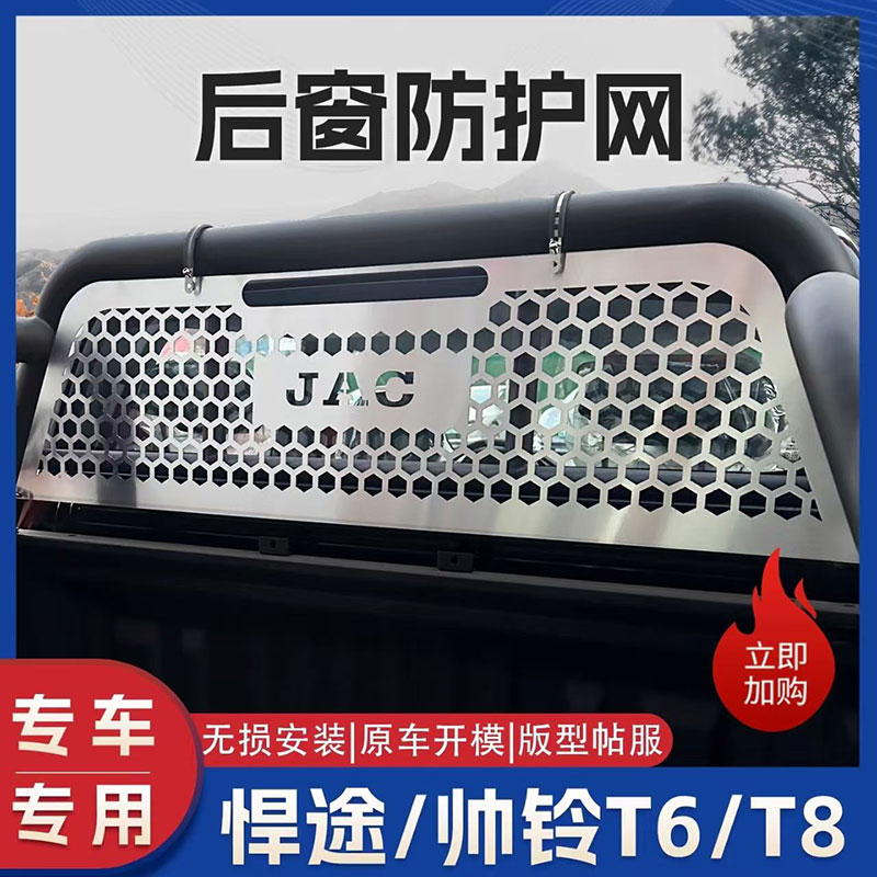 江淮悍途皮卡后挡风玻璃防护网帅铃T8后窗防撞网不锈钢保护网改装