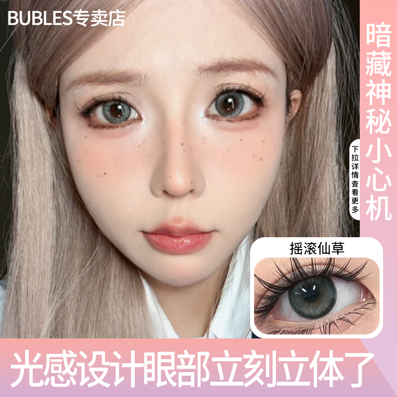 Bubles摇滚仙草美瞳14.2大直径混血款灰色水润舒适高颜值隐形眼镜