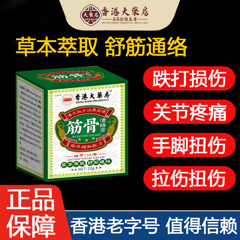 香港筋骨膏骨折骨裂跌打损伤关节扭伤韧带拉伤筋骨受伤消肿止痛