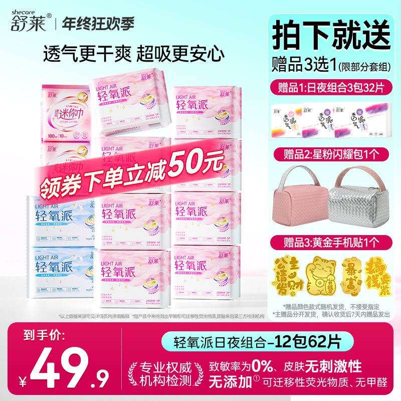 【赠品任选】舒莱轻氧派绵柔亲肤瞬吸透气日夜组合国货卫生巾gc