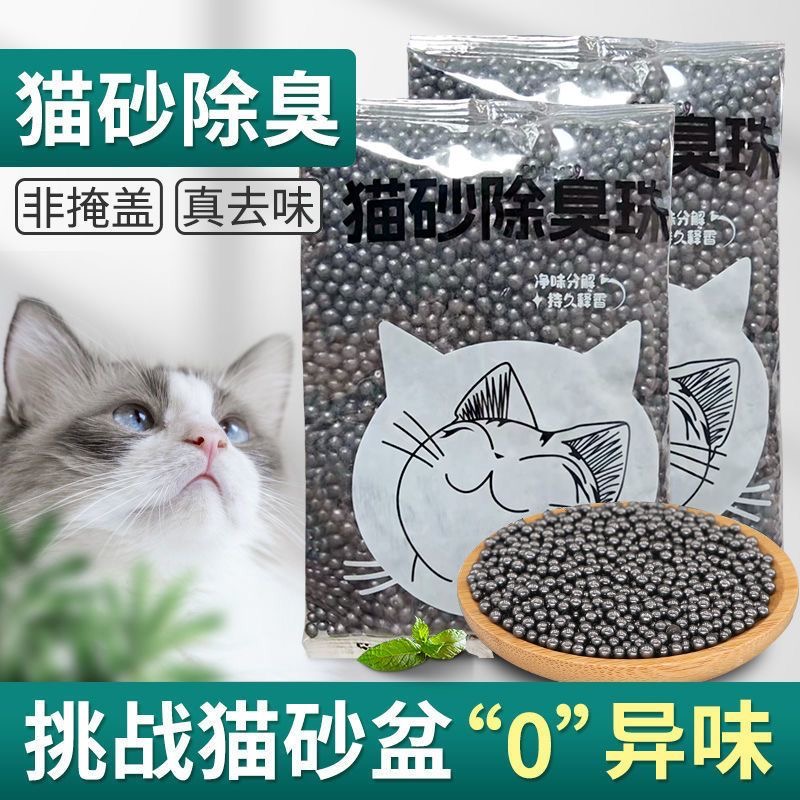 猫砂除臭珠猫砂伴侣强力去除猫砂盆异味活性炭除味