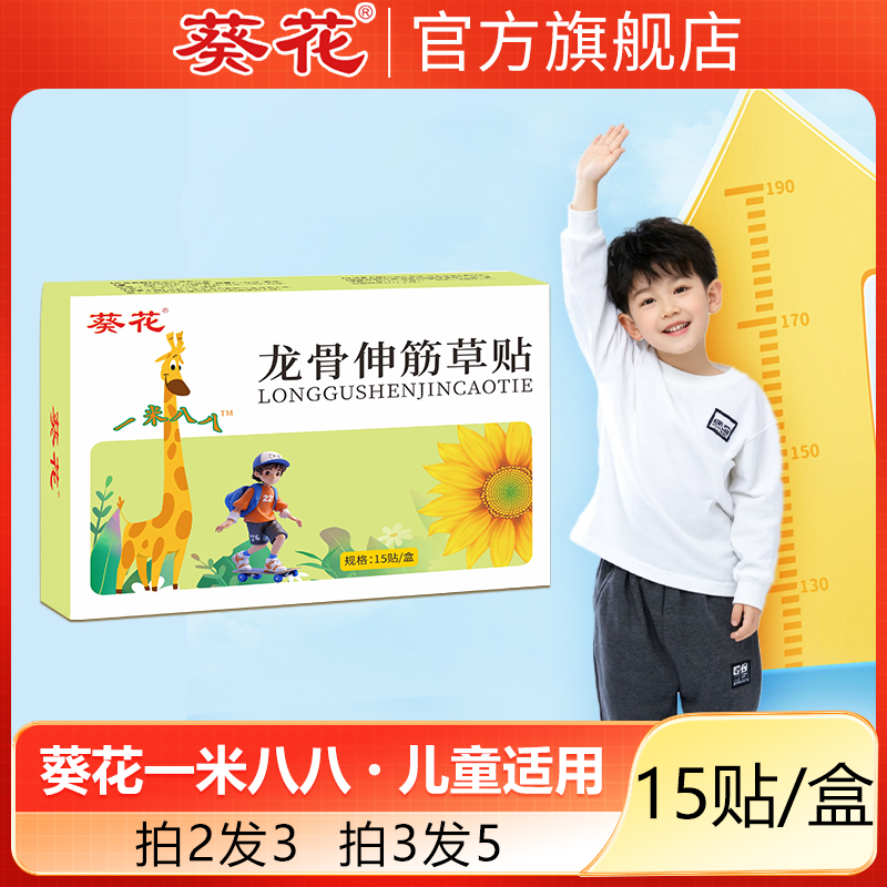 葵花龙骨伸筋草贴一米八八儿童成长贴    15贴/盒