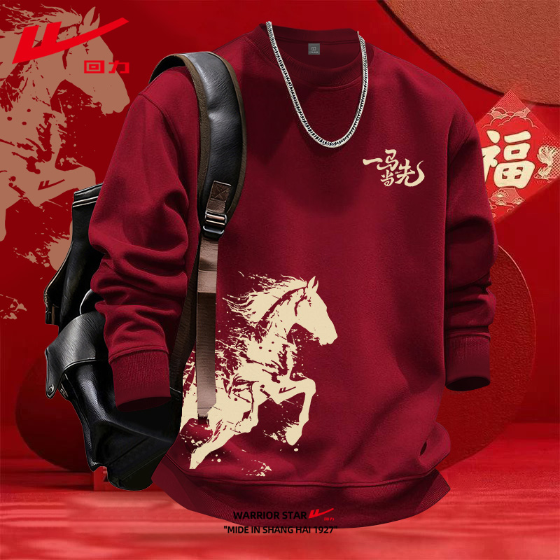 回力马年本命年圆领卫衣男女秋冬酒红色潮流打底衫加厚套头衫外套