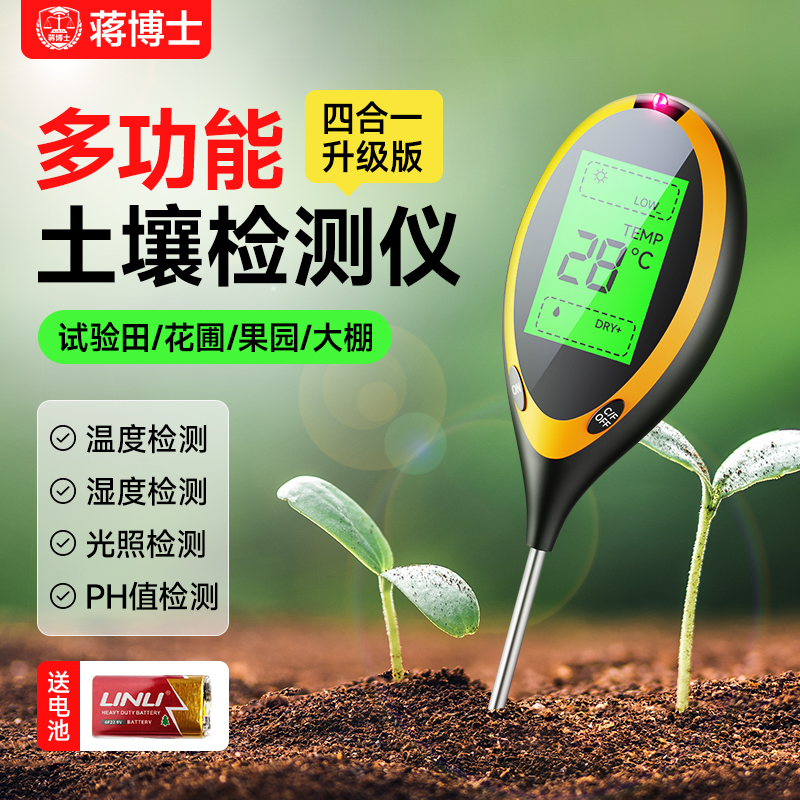 蒋博士【四合一土壤检测仪】探针式土壤检测仪园艺检测酸碱度检测仪