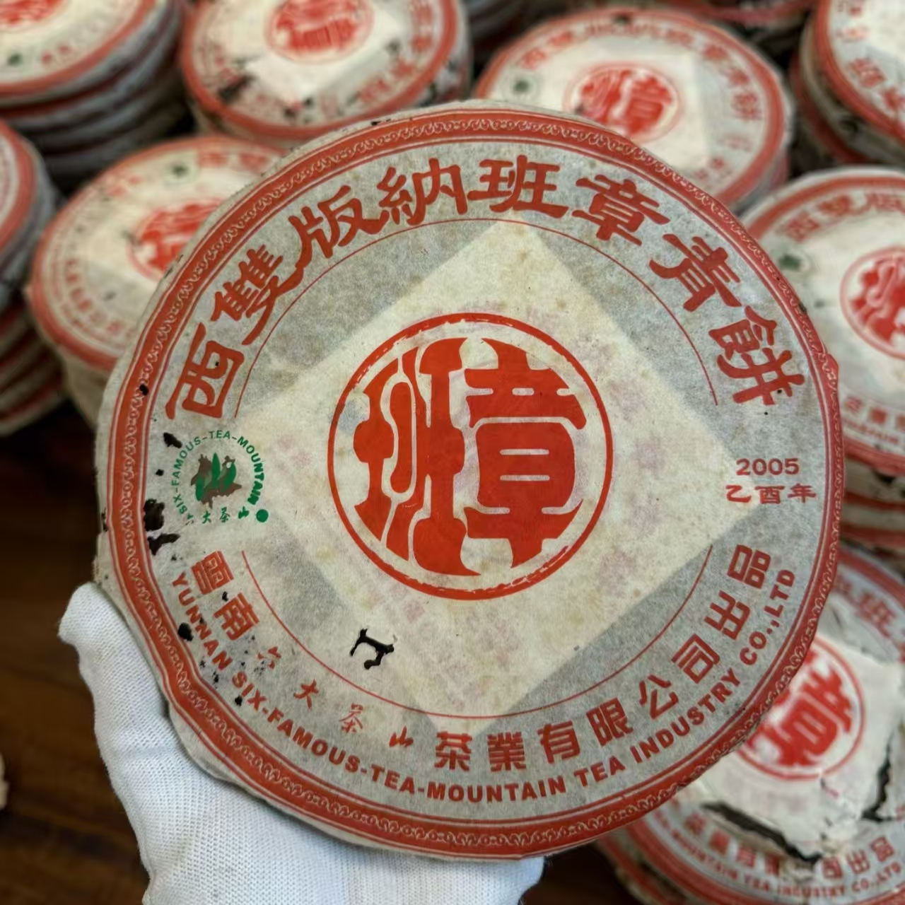 2005年 班章生茶 广东仓 顺丰发货