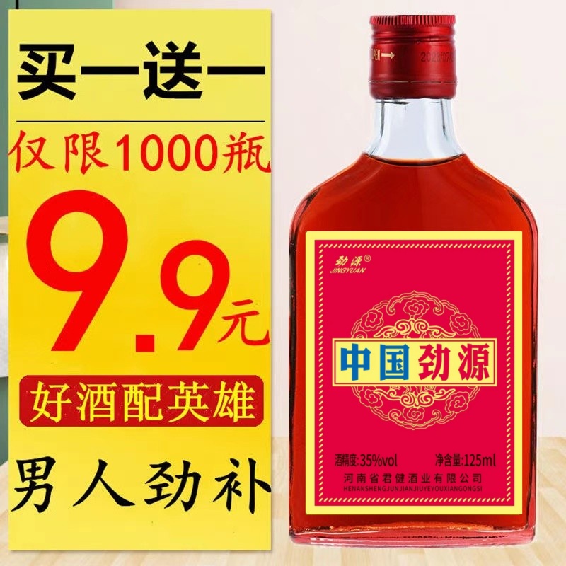 正品中国劲源酒养生酒露酒35度单瓶125毫升
