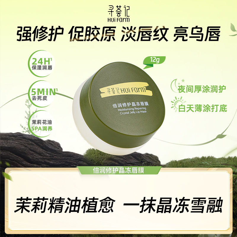 【新品上市】寻荟记茉莉唇膜舒缓淡化唇纹保湿去死皮润唇膏zb