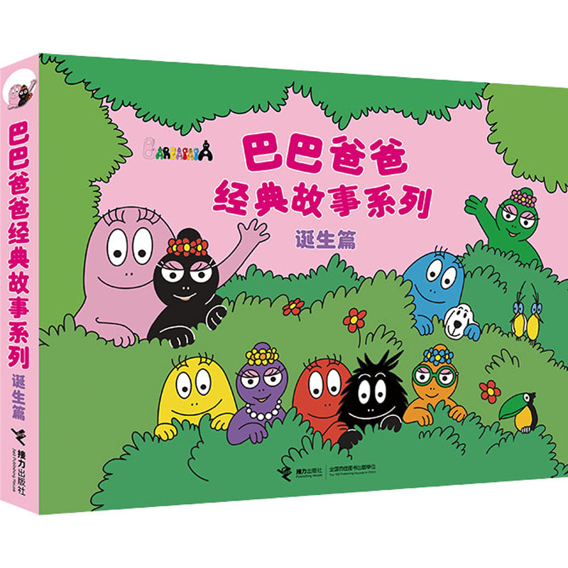 【文轩】巴巴爸爸经典故事系列 诞生篇(全5册) 童话故事