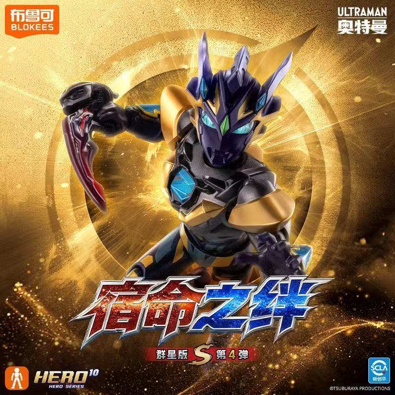 【拆盒】布鲁可奥特曼积木人群星S版1-4弹玩法合集盲盒（代拆）