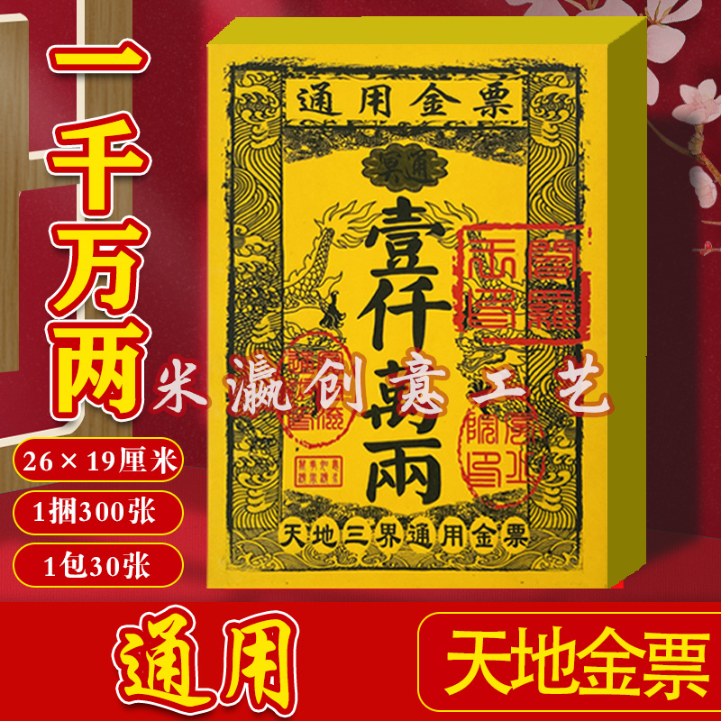 【通用金票】精品路路通金纸黄纸印刷清晰黄表纸黄裱纸批发大金票