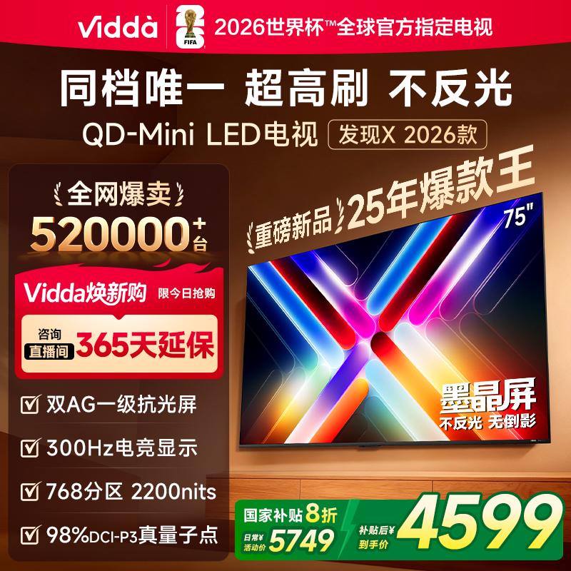 【政府补贴】Vidda发现X 2026款75英寸300Hz墨晶屏QD-Mini LED 电视