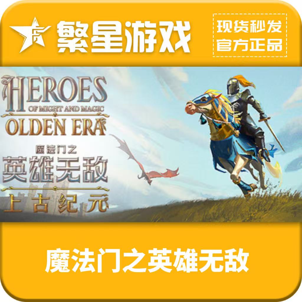 魔法门之英雄无敌：上古纪元 Steam国区正版游戏 激活码 现货喵发