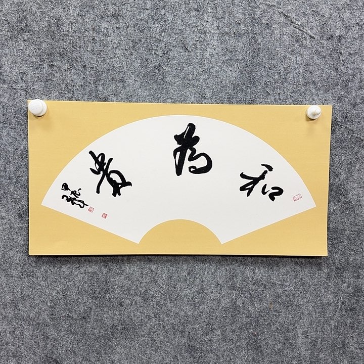 书法书法书法篆刻