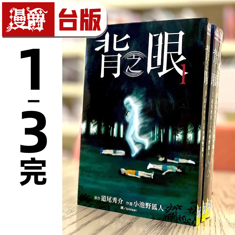 现货 漫爵 背之眼1-3 完 台版漫画书 长鸿 小池野狐人 进口原版