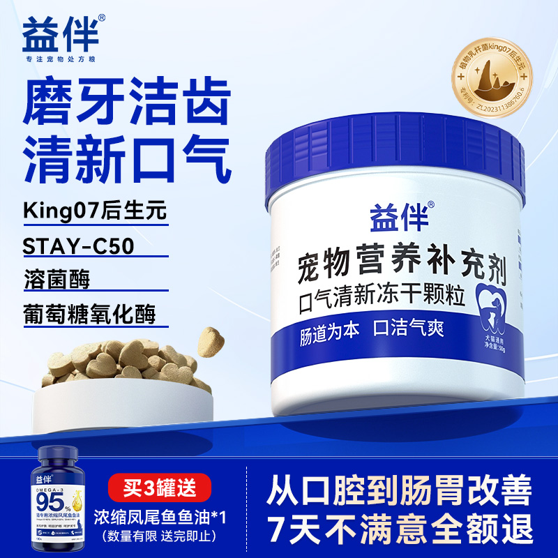 益伴官方正品口气清新冻干洁齿颗粒猫零食改善口腔洁牙磨牙