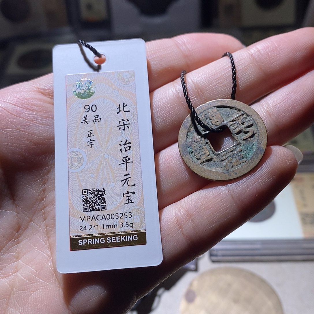 铜觅泉评级90宋钱 雨柔