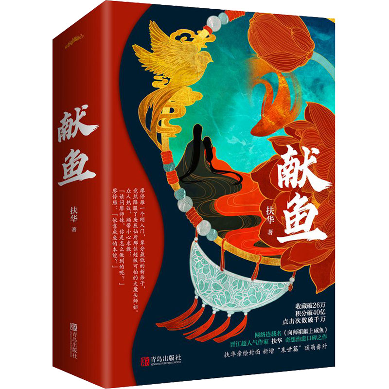 献鱼 扶华 著 青岛出版社  WX