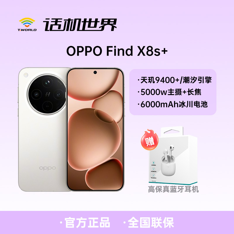 OPPOFind X8s+ 极窄四等边 天玑9400+ 哈苏人像 超长续航电池 AI 5G手机