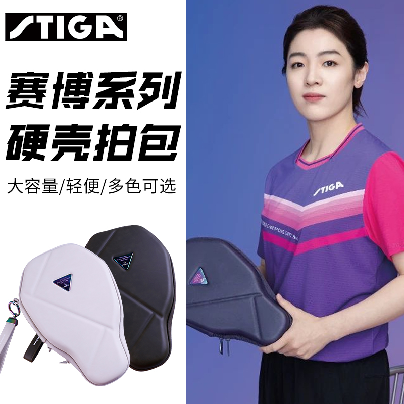 正品斯帝卡乒乓球拍赛博系列硬壳拍包便携式乒乓球拍套拍子保护套