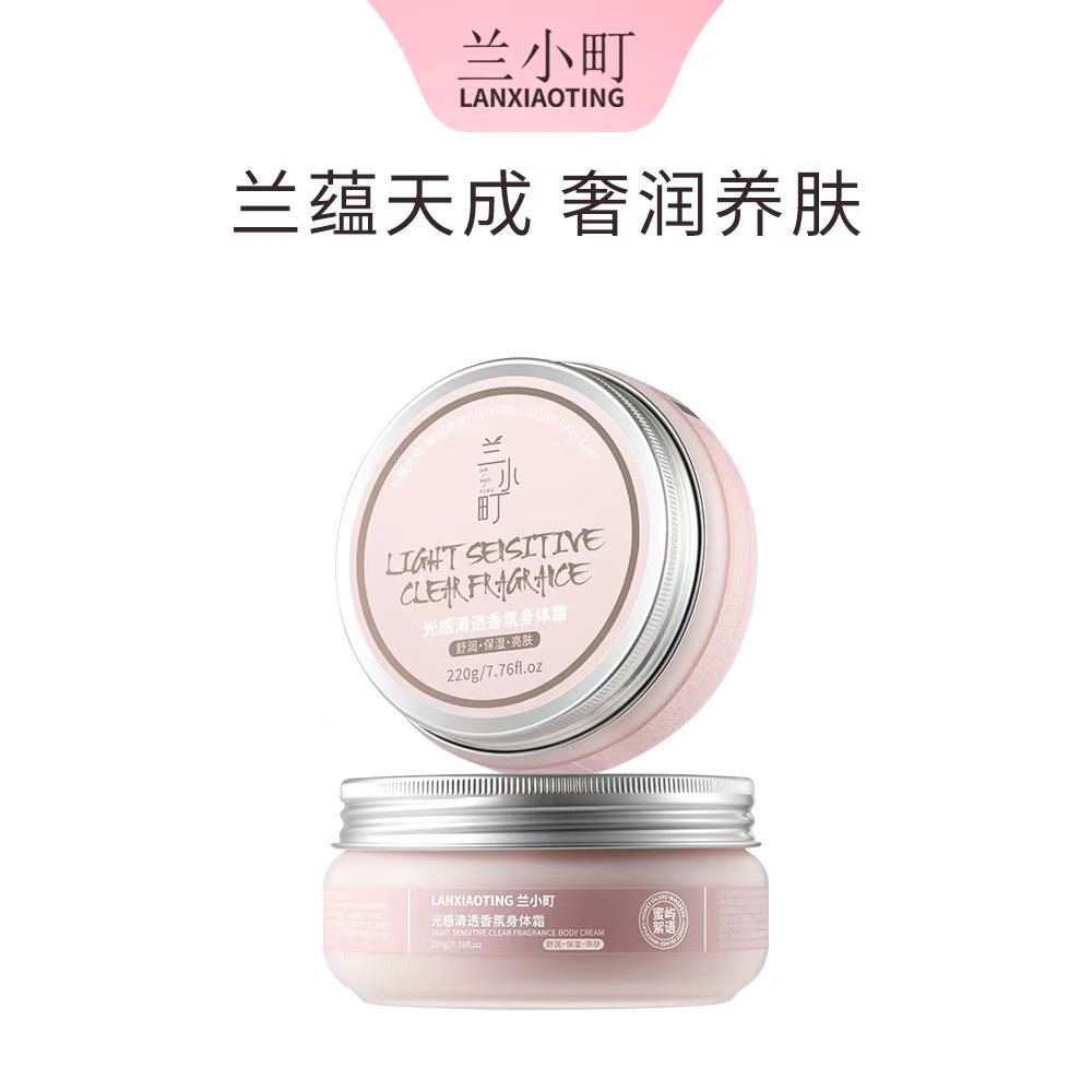 【兰小町】光感清透香氛身霜舒润保湿亮肤身体霜