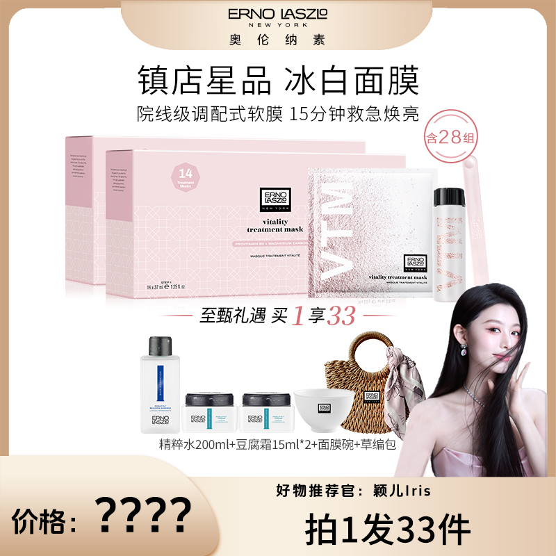 【颖儿专属】奥伦纳素冰白面膜补水保湿提亮肤色