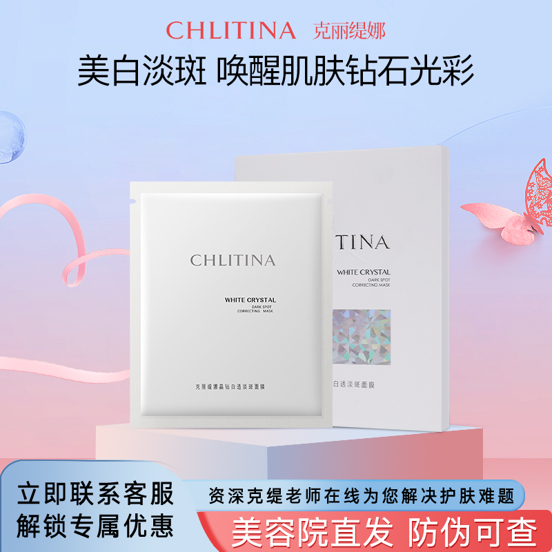 克丽缇娜晶钻白透淡斑面膜4片装保湿护肤化妆品克缇官方正品